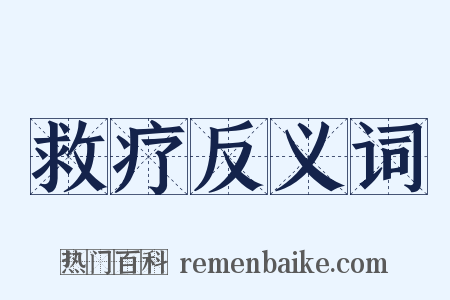 救疗反义词是什么意思的图片